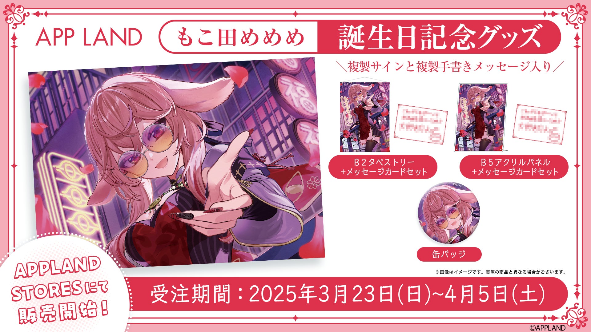 アップランド所属「.LIVE」1期生もこ田めめめの誕生日記念グッズ アップランド所属「.LIVE」1期生もこ田めめめの誕生日記念グッズ