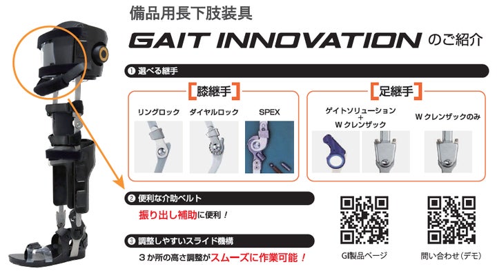 リリースから1年半】備品用長下肢装具「“新型”ゲイトイノベーション リリースから1年半】備品用長下肢装具「“新型”ゲイトイノベーション