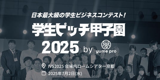 国内最大級の学生ピッチコンテスト「学生ピッチ甲子園2025」が「IVS2025 KYOTO」で決勝開催!サイドイベントも参加者募集中! 国内最大級の学生ピッチコンテスト「学生ピッチ甲子園2025」が「IVS2025 KYOTO」で決勝開催!サイドイベントも参加者募集中!