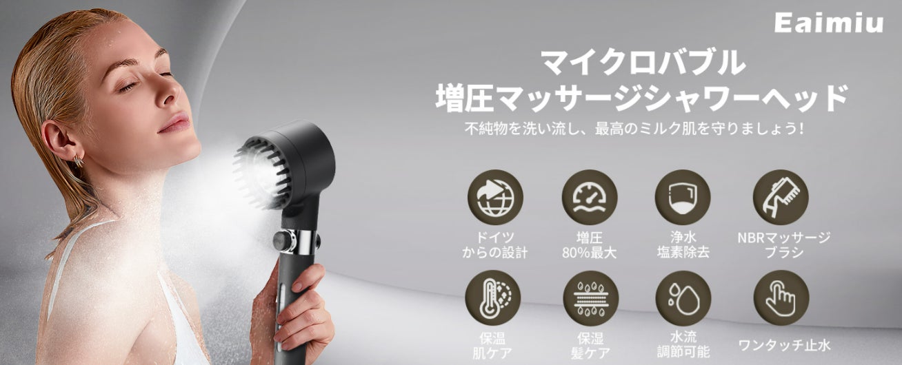 Eaimiuの美肌レベルマイクロナノバブル シャワーヘッド Eaimiuの美肌レベルマイクロナノバブル シャワーヘッド