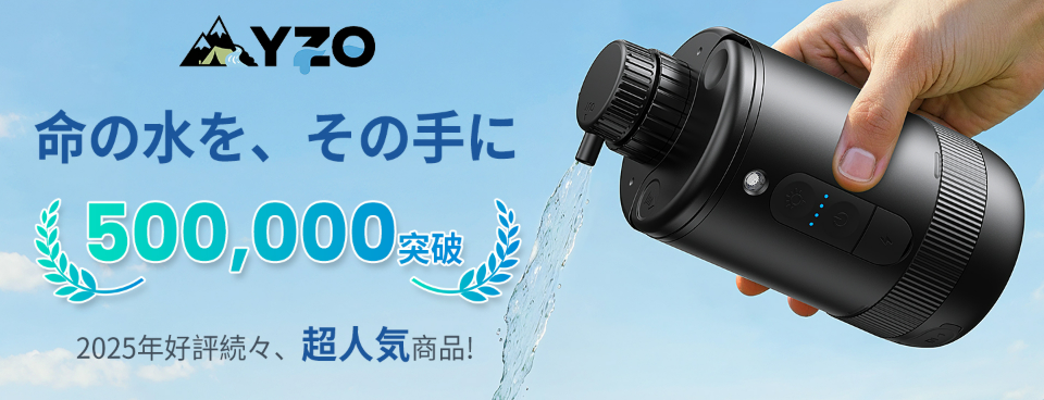 浄水器 ブラック YZO、新型ポータブル浄水器を発売 ― 一年に一度のビッグセール！最大50