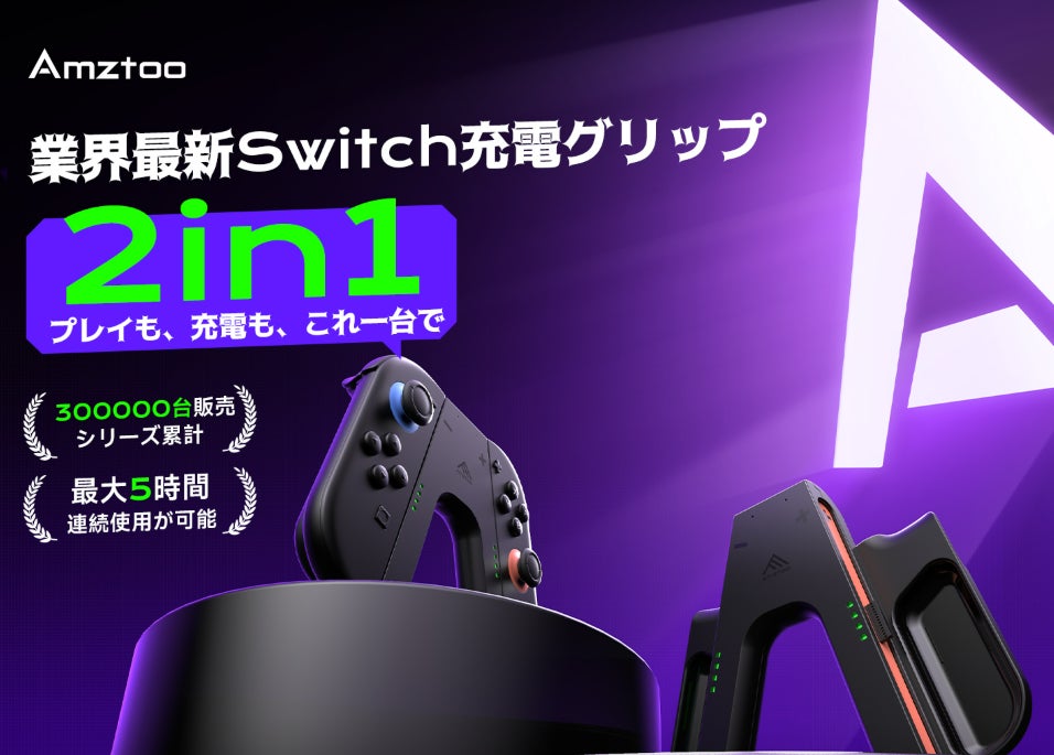 Switch2勢歓喜!充電グリップが超特価で登場 Switch2勢歓喜!充電グリップが超特価で登場