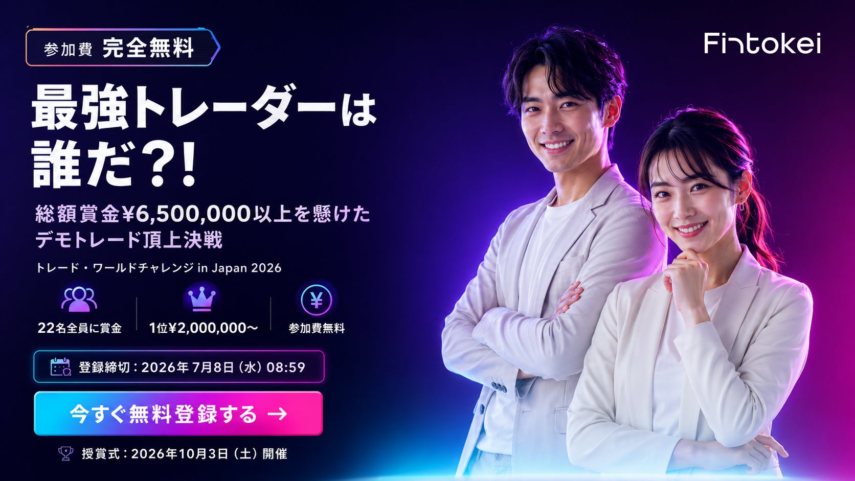 【トレード・ワールドチャレンジ in Japan 2026】新顧問・新アンバサダー就任とともに、総賞金650万円以上のデモトレードコンテスト開催決定【参加無料】