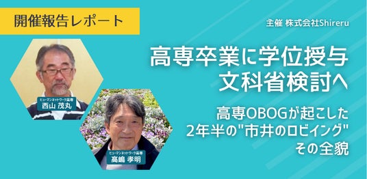 【開催報告】「VISAが取れない」から文科省の検討へ ── 高専OBOGが起こした2年半の”市井のロビイング”、その全貌 【開催報告】「VISAが取れない」から文科省の検討へ ── 高専OBOGが起こした2年半の”市井のロビイング”、その全貌