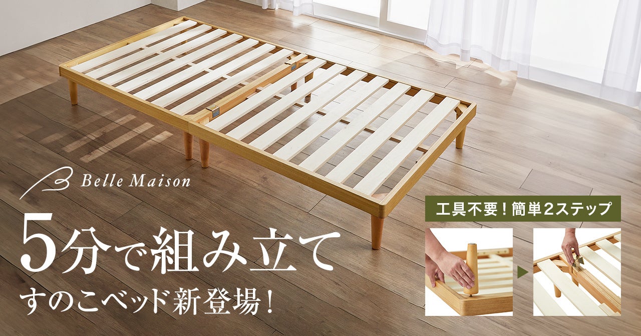 工具不要、わずか5分で組み立てられる!すのこベッド9月22日(金)より販売開始 | 株式会社千趣会のプレスリリース