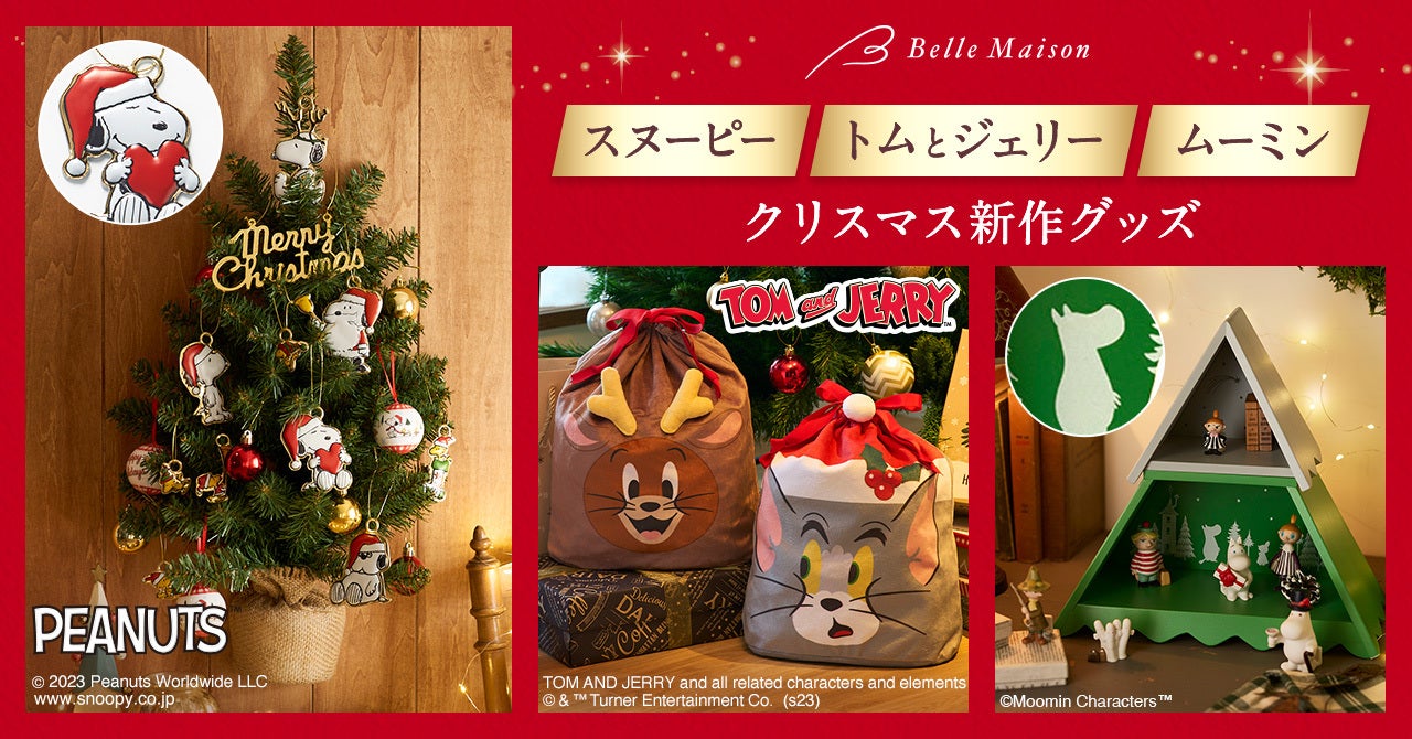 お気に入りのキャラクターのアイテムでクリスマスを祝おう! 「スヌーピー」「トムとジェリー」新作アイテム 11月1日(水)より販売開始 ...