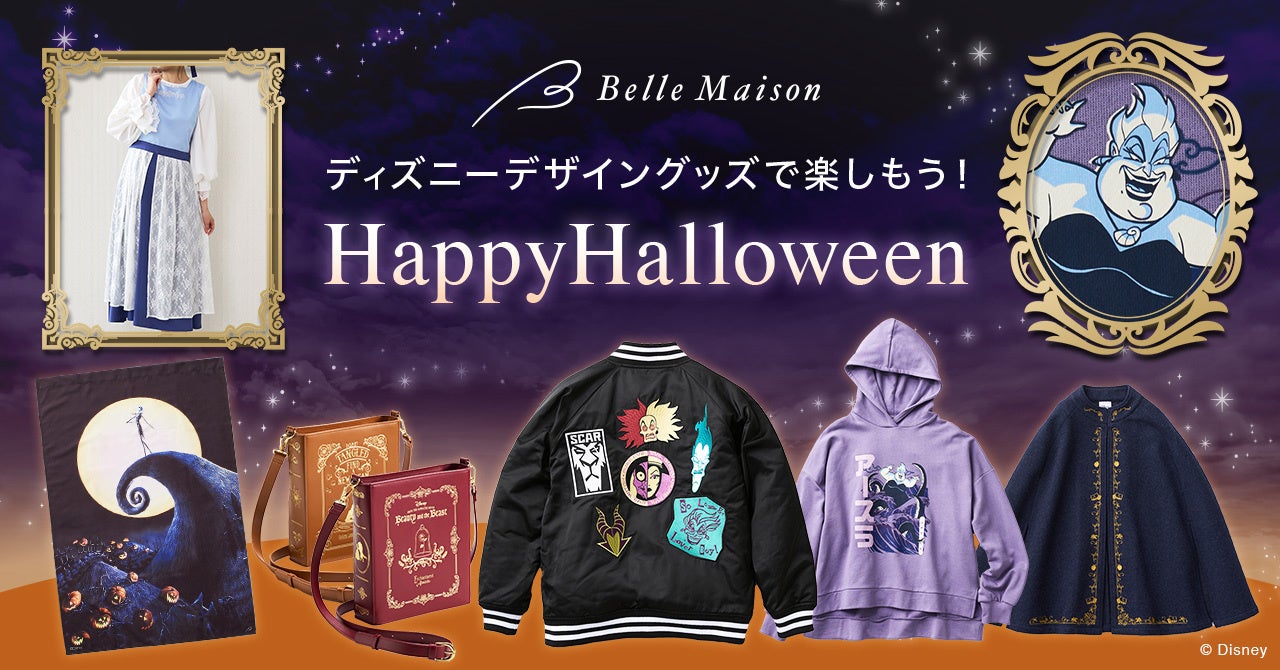 ハロウィーンシーズンに活躍するベルメゾンのディズニーデザインアパレル、インテリア雑貨特集ページが9月10日(火)より公開