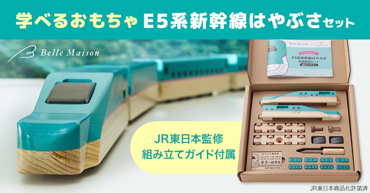 木のぬくもりあふれる鉄道おもちゃ、組み立てながら学べる「学べるおもちゃ E5系新幹線はやぶさセット」ベルメゾンより9月26日(木)新発売