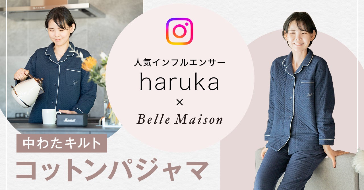 インフルエンサー「haruka」さんとベルメゾンが初コラボした「中わたキルトコットンパジャマ」を10月7日(月)より販売開始