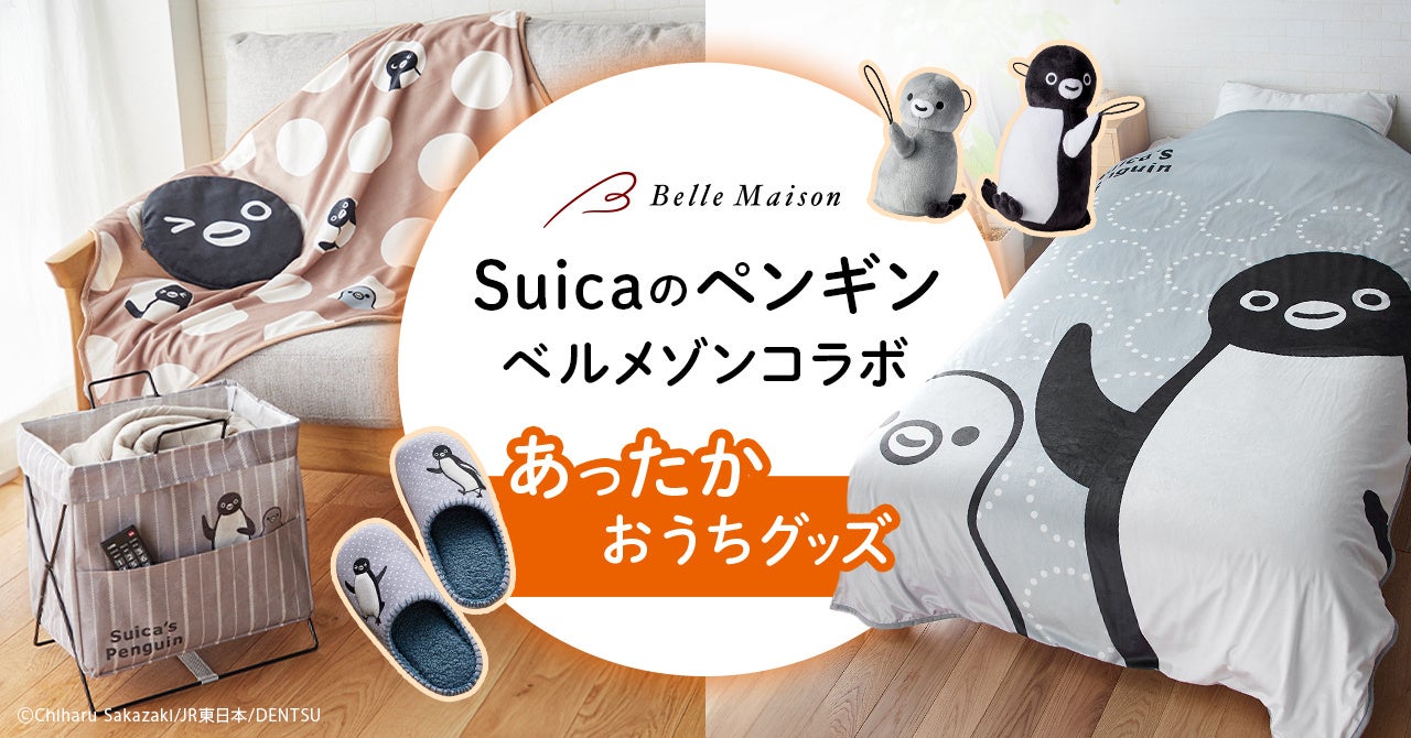 大好きなSuicaのペンギンと冬支度!あったかグッズがベルメゾンJRE MALL店で10月1日より新発売