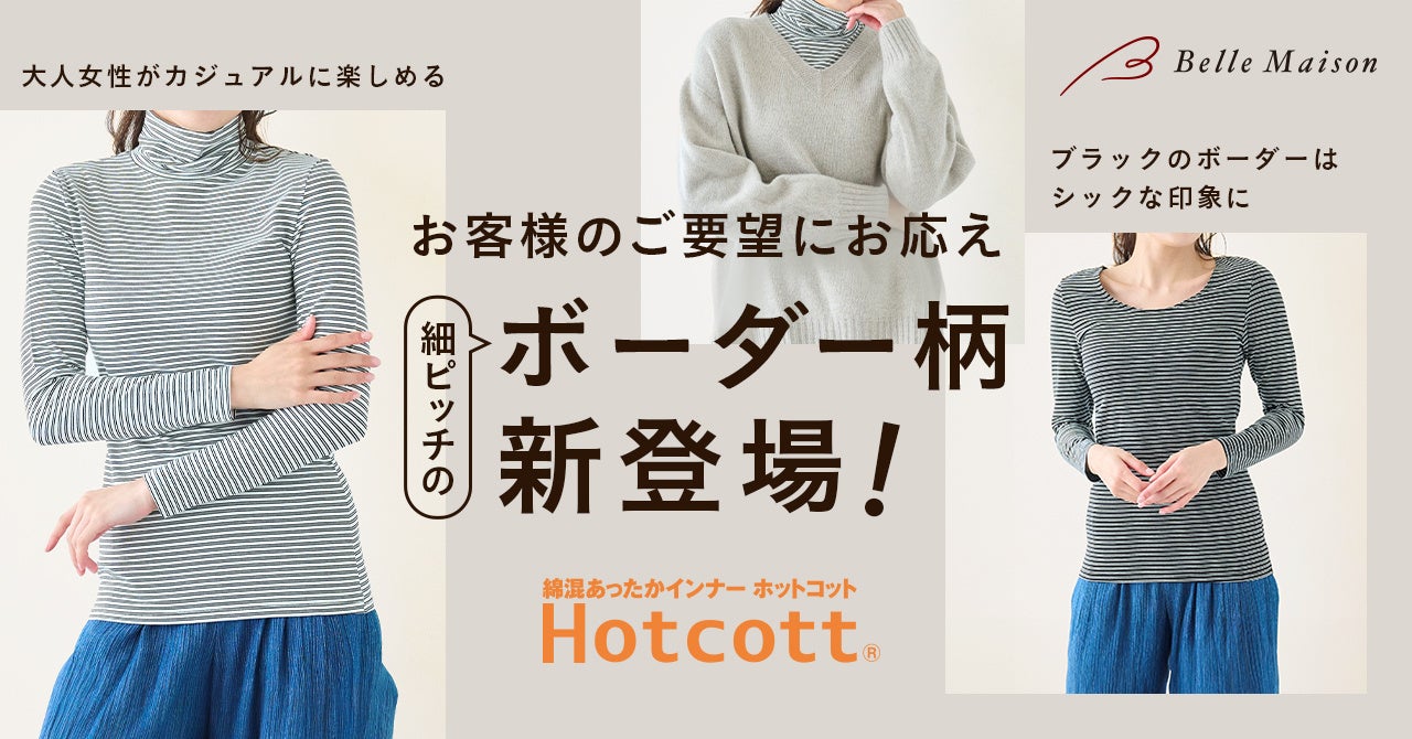 綿混あったかインナー「Hotcott(ホットコット)🄬」のボーダー柄をベルメゾンネットで10月18日(金)より販売開始