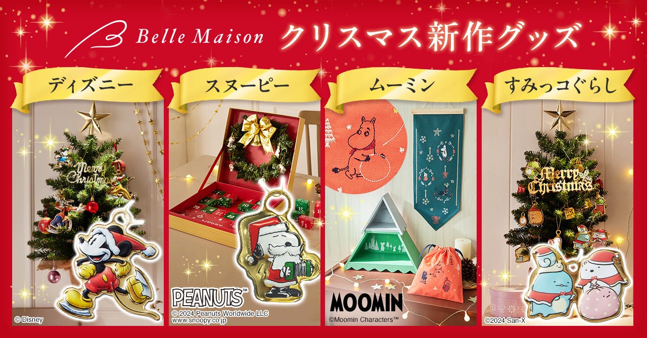 ベルメゾンの“キャラクタークリスマス2024”新作7アイテムを11月1日(金)から販売開始~「ディズニー」「スヌーピー」「ムーミン」「すみっコぐらし」がラインアップ~