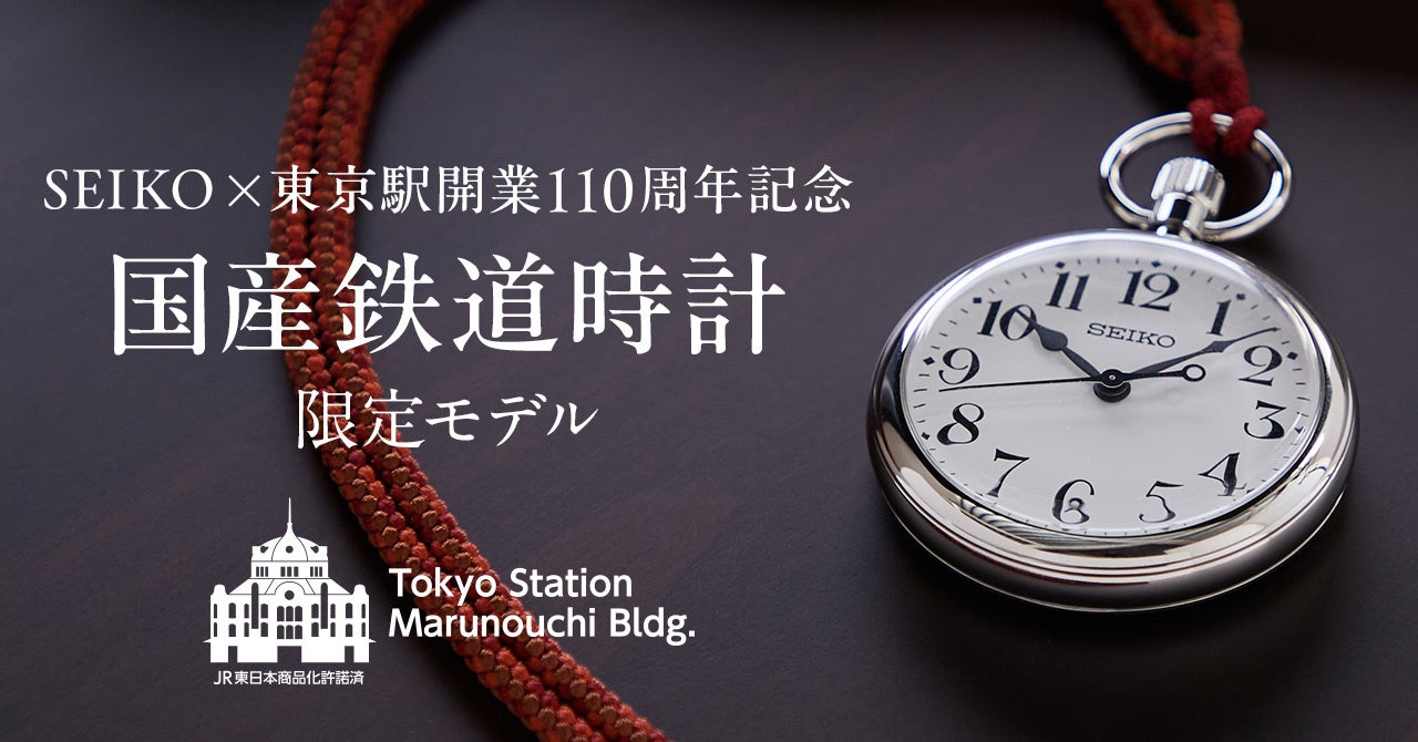 「SEIKO×東京駅開業110周年記念 国産鉄道時計 限定モデル」ベルメゾンJRE MALL店で11月5日(火)から300個限定販売