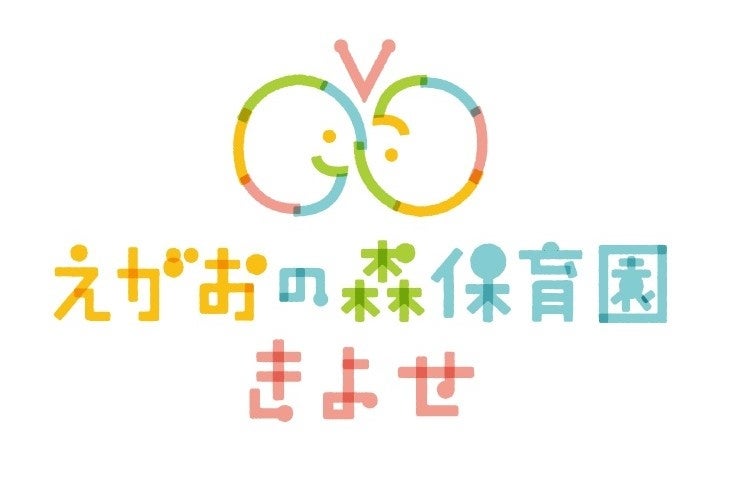 認可保育所「(仮称)えがおの森保育園・きよせ」2026年4月1日新規開設