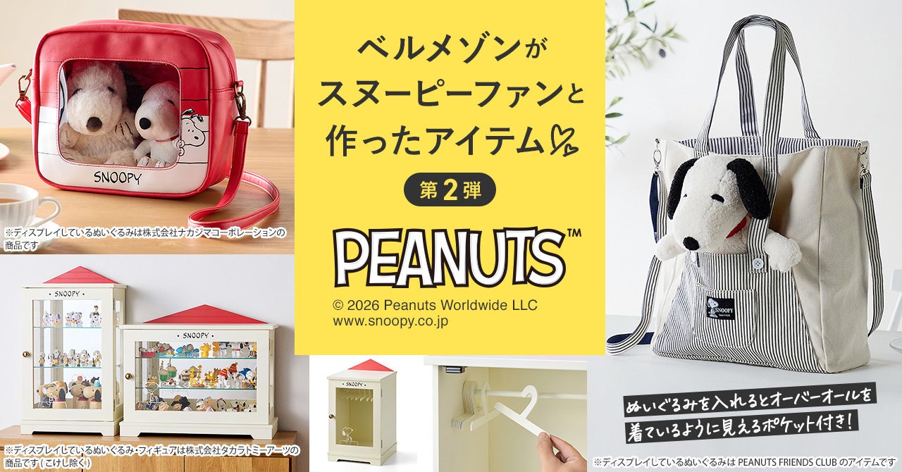 「ベルメゾン」と「ピーナッツ公式ファンクラブ」共同開発第二弾スヌーピーファンの声から生まれたバッグ・収納グッズ6点を新発売! | 株式会社 ...