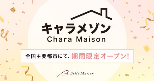 漫画・アニメを中心としたキャラクターショップ『キャラメゾン』の期間限定ポップアップショップツアーがスタート! 漫画・アニメを中心としたキャラクターショップ『キャラメゾン』の期間限定ポップアップショップツアーがスタート!
