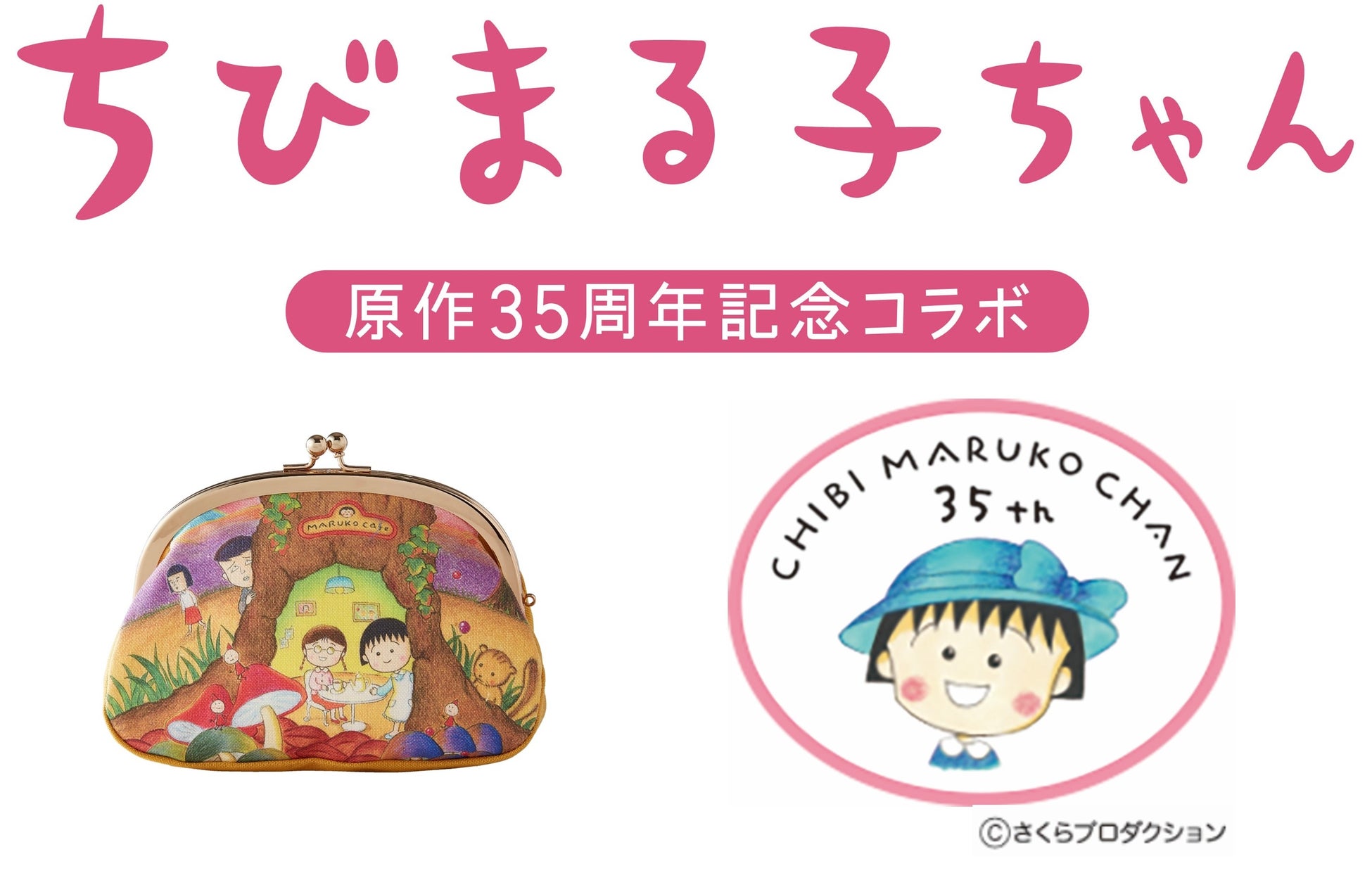 ベルメゾンの定期お届け マンスリークラブ ちびまる子ちゃん 原作35周年記念コラボ 株式会社千趣会のプレスリリース ベルメゾンの定期お届け マンスリークラブ ちびまる子ちゃん 原作35周年記念コラボ 株式会社千趣会のプレスリリース