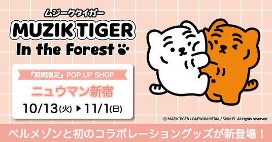 韓国発の人気キャラクターブランド『MUZIK TIGER(ムジークタイガー)』 のオリジナル商品を新発売!10月13日(火)よりニュウマン新宿にて先行販売 韓国発の人気キャラクターブランド『MUZIK TIGER(ムジークタイガー)』 のオリジナル商品を新発売!10月13日(火)よりニュウマン新宿にて先行販売