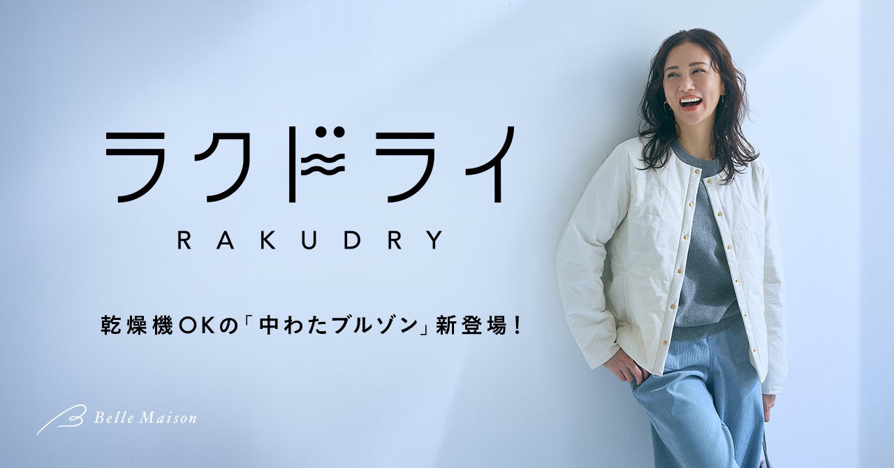 クリーニング要らず、乾燥機OKの「中わたブルゾン」新登場！乾燥機対応ブランド「ラクドライ」が冬アウターまでラインアップを拡大
