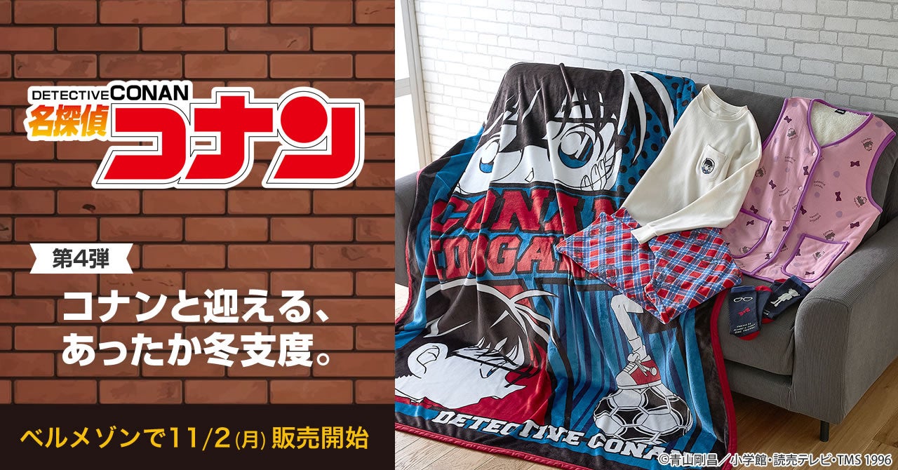 『名探偵コナン』と過ごす あったかおうち時間を彩る新作アイテム登場！「4WAYソファーベッド」や「フリースパジャマ」など11月2日(月)より発売