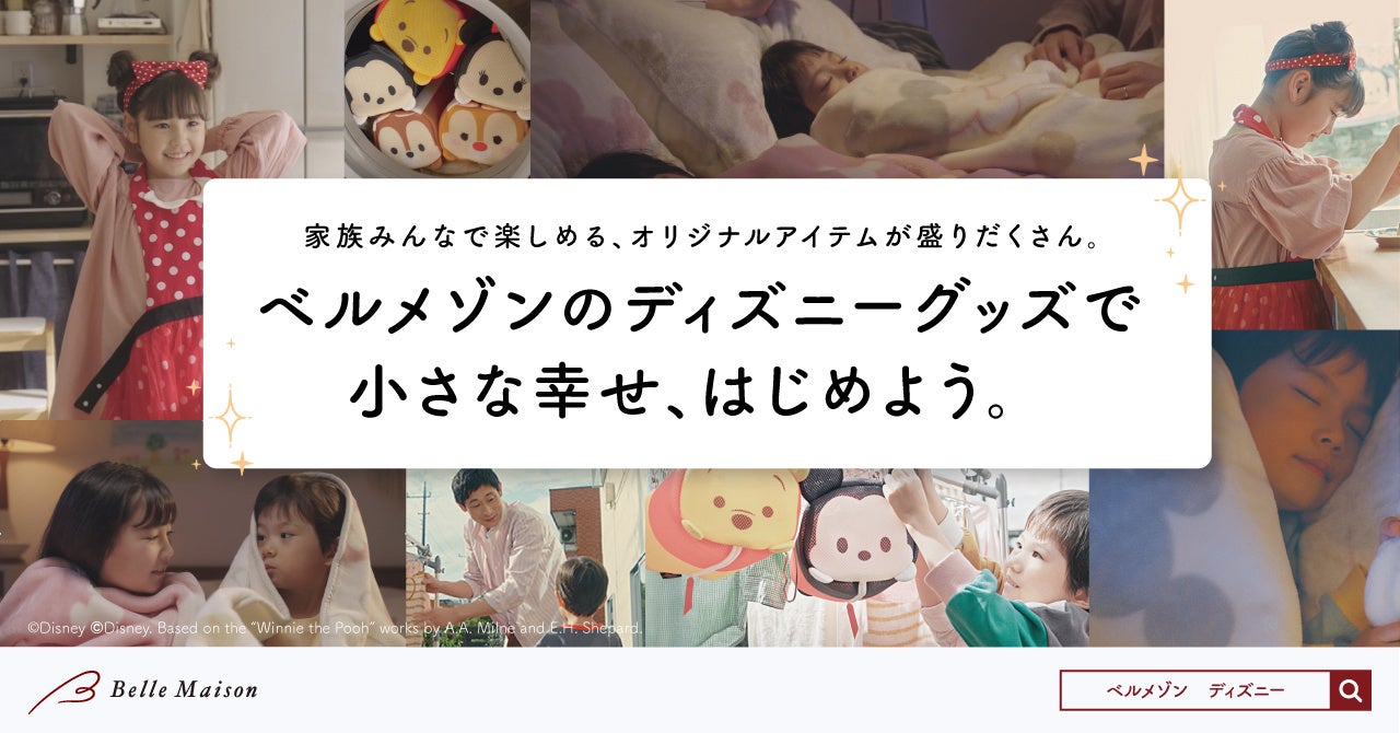 ベルメゾン ディズニーグッズ新cm キラキラはじまる小さな幸せ 篇 11月18日 金 より放映開始 ディズニー ファン必見の映像ギミックにも注目 株式会社千趣会のプレスリリース ベルメゾン ディズニーグッズ新cm キラキラはじまる小さな幸せ 篇 11月18日 金 より放映開始 ディズニー ファン必見の映像ギミックにも注目 株式会社千趣会のプレスリリース