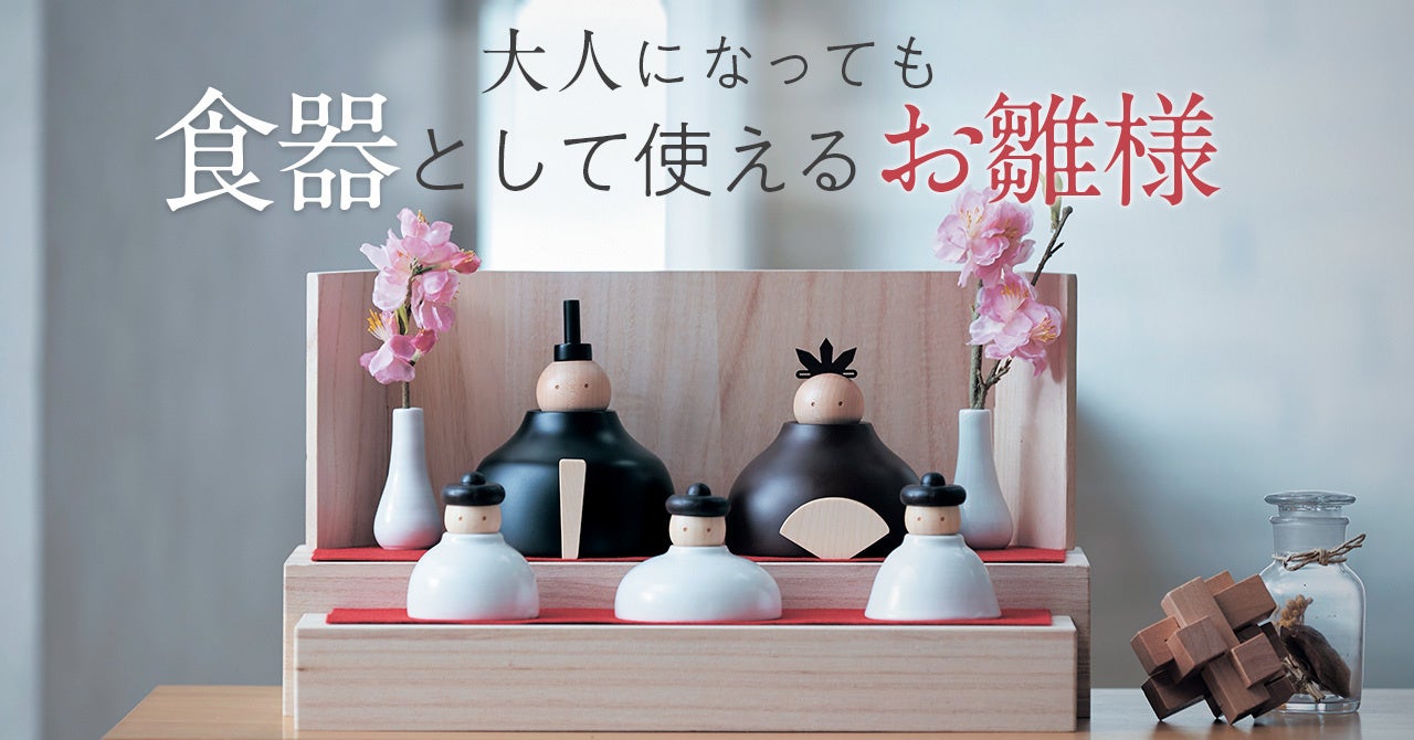 子供の成長をずっと見守る、ずっと使える「食器としても使えるお雛様