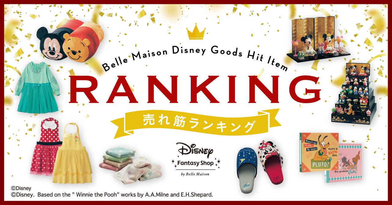 ベルメゾンのディズニーグッズ 22年の売れ筋ランキング トップ5 を発表 株式会社千趣会のプレスリリース ベルメゾンのディズニーグッズ 22年の売れ筋ランキング トップ5 を発表 株式会社千趣会のプレスリリース