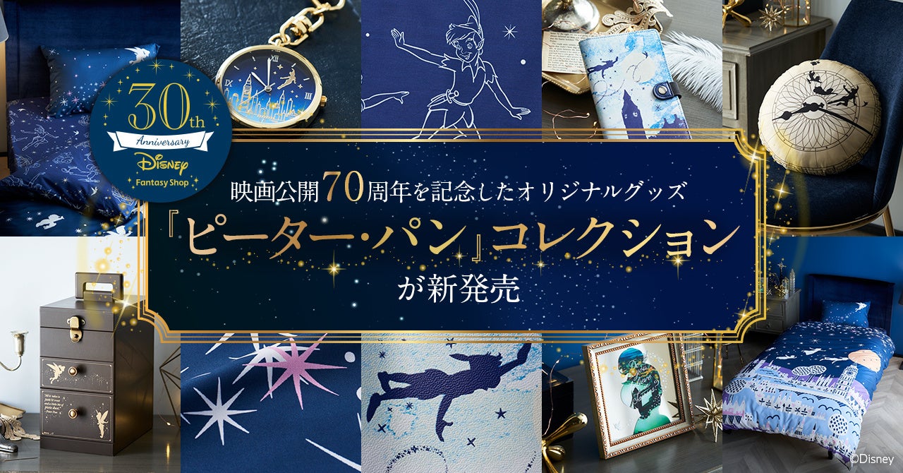 ピーター パン 映画公開70周年を記念 ベルメゾンオリジナルグッズ ピーター パン コレクション12月日 火 より新発売 映画の代表シーンを グッズ化したファン必見のコレクション 株式会社千趣会のプレスリリース ピーター パン 映画公開70周年を記念 ベルメゾンオリジナルグッズ ピーター パン コレクション12月日 火 より新発売 映画の代表シーンを グッズ化したファン必見のコレクション 株式会社千趣会のプレスリリース