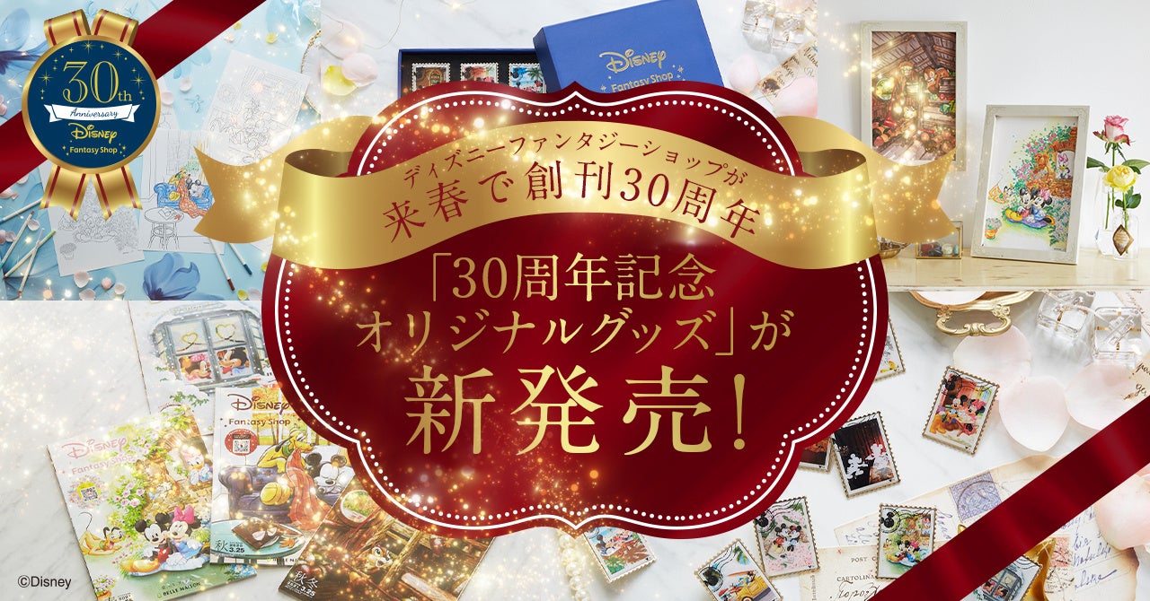 ディズニーファンタジーショップ 創刊30周年 30周年記念オリジナルグッズ 12月日 火 新発売 ここでしか手に入らない ミッキー フレンズ の オリジナルグッズが勢揃い 株式会社千趣会のプレスリリース ディズニーファンタジーショップ 創刊30周年 30周年記念オリジナルグッズ 12月日 火 新発売 ここでしか手に入らない ミッキー フレンズ の オリジナルグッズが勢揃い 株式会社千趣会のプレスリリース