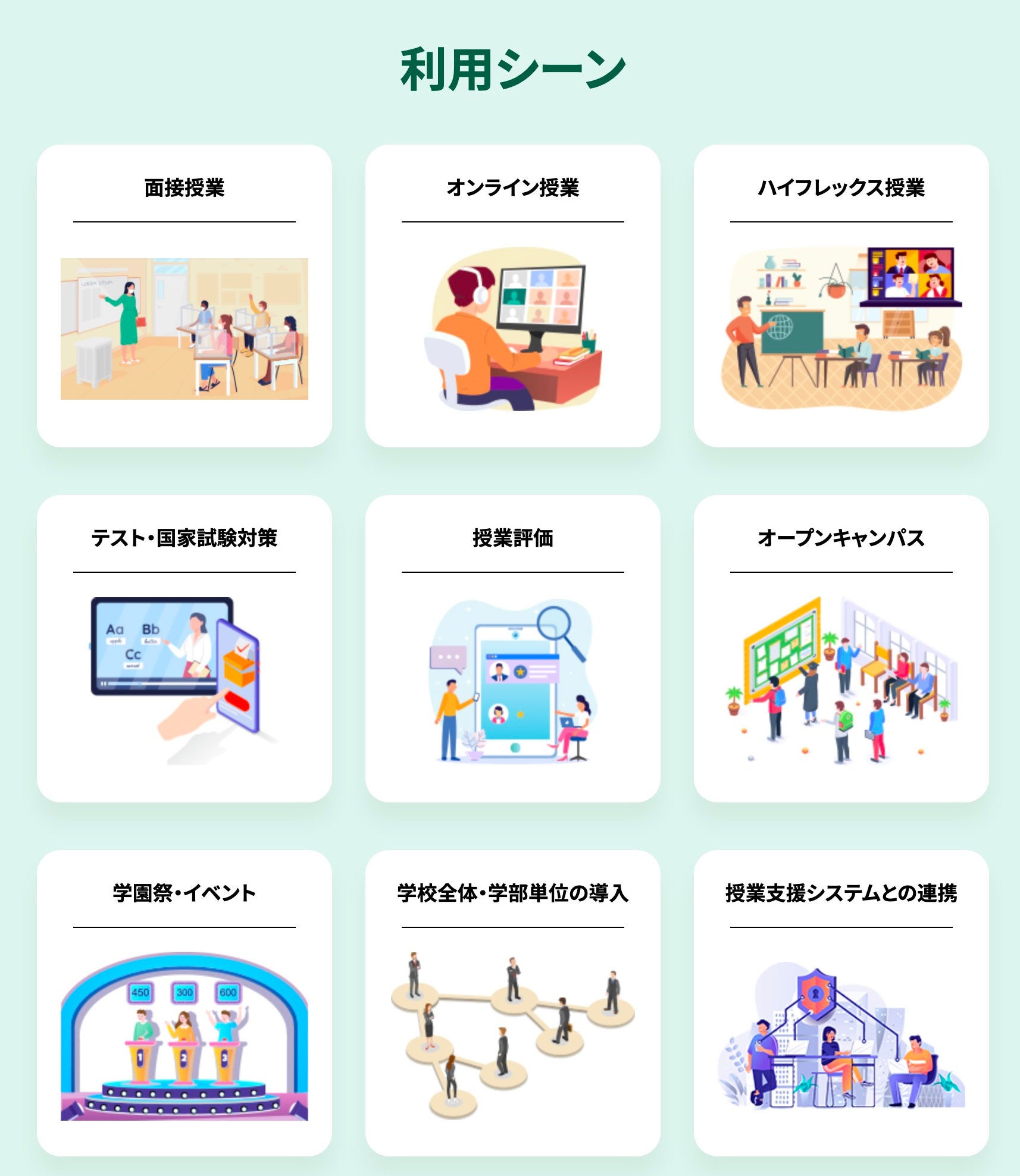 教育現場の利用シーン