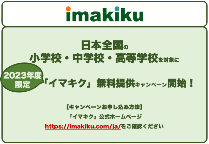 イマキク無料提供のご案内