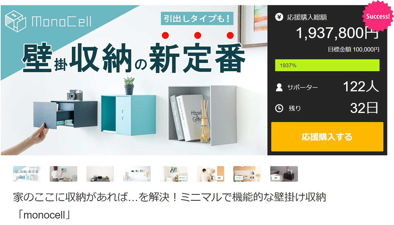 Makuakeプロジェクト開始当日に目標金額を達成