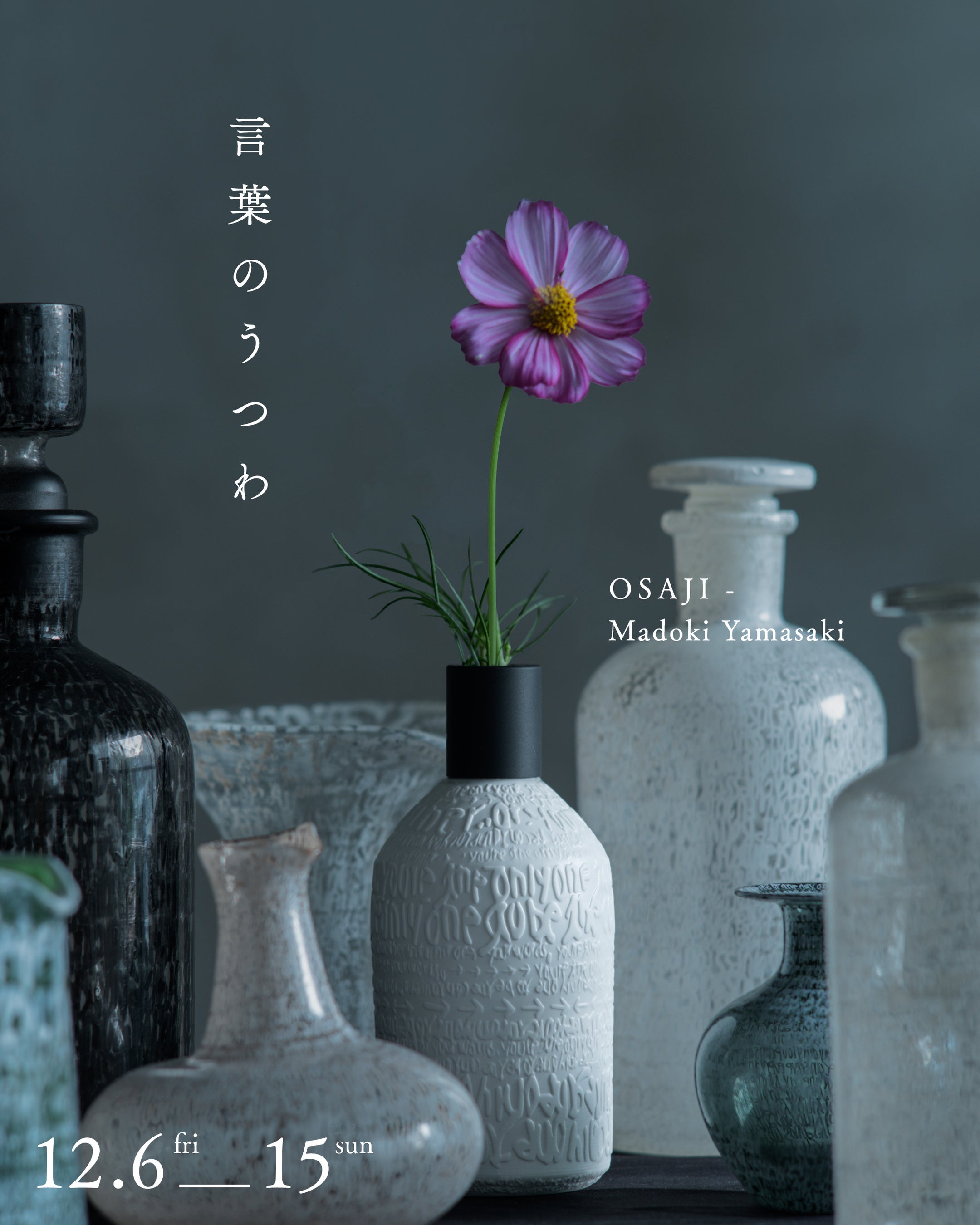 OSAJI（オサジ）】 詩人・音楽家である山崎円城氏とコラボレーション