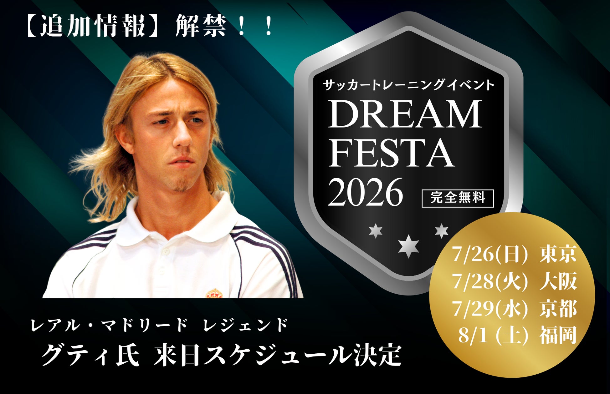 今夏・夏休み開催決定】レアル・マドリードのレジェンド・グティ氏 今夏・夏休み開催決定】レアル・マドリードのレジェンド・グティ氏
