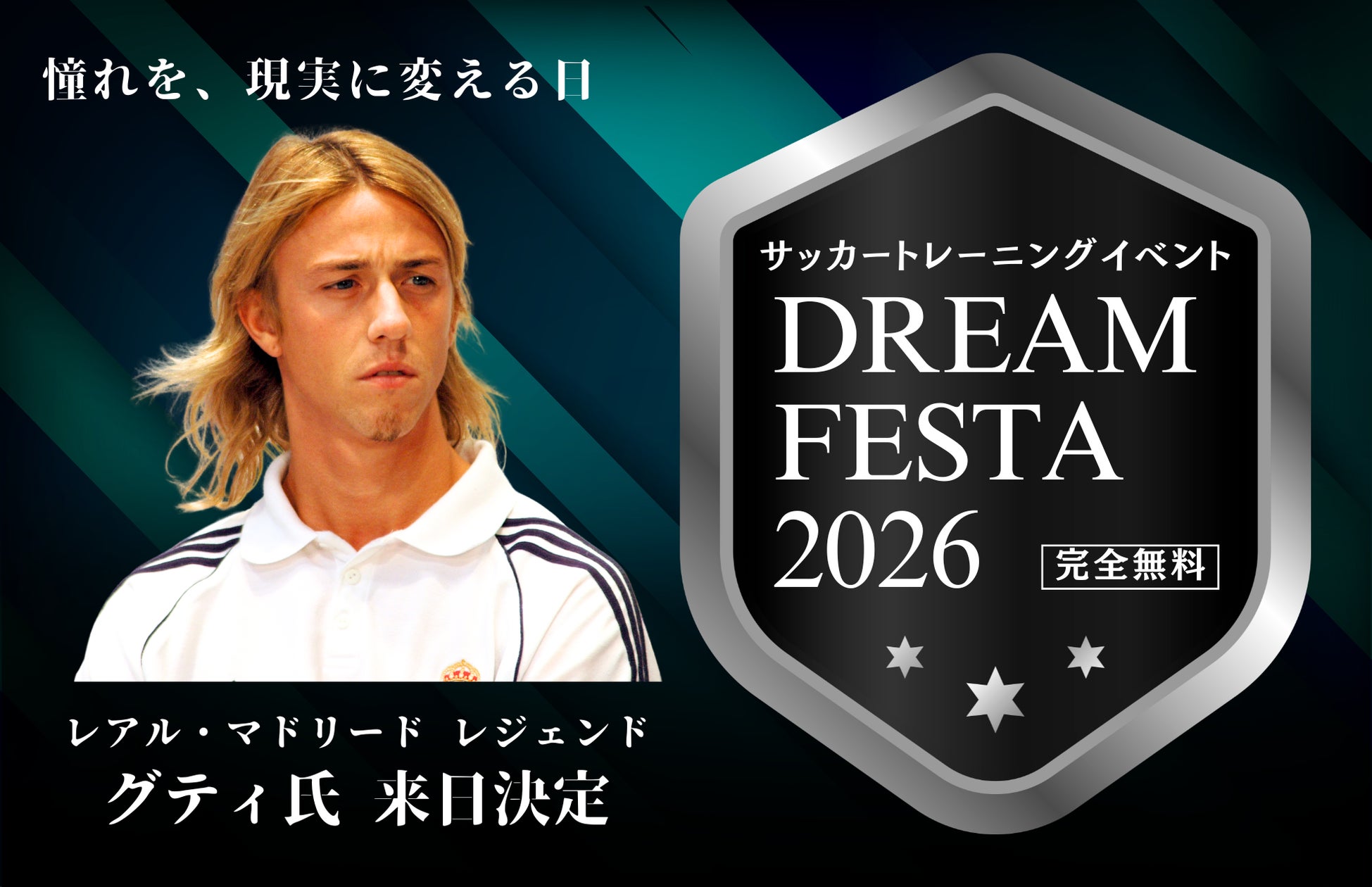 レアル・マドリード レジェンド・グティ氏の来日決定!完全無料 レアル・マドリード レジェンド・グティ氏の来日決定!完全無料
