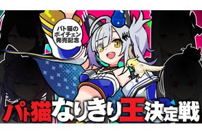 リアルタイムAIボイチェン『Paravo』の『猫元パト』コラボプランが 5月27日(火)に発売決定!同日にコラボ配信も!
