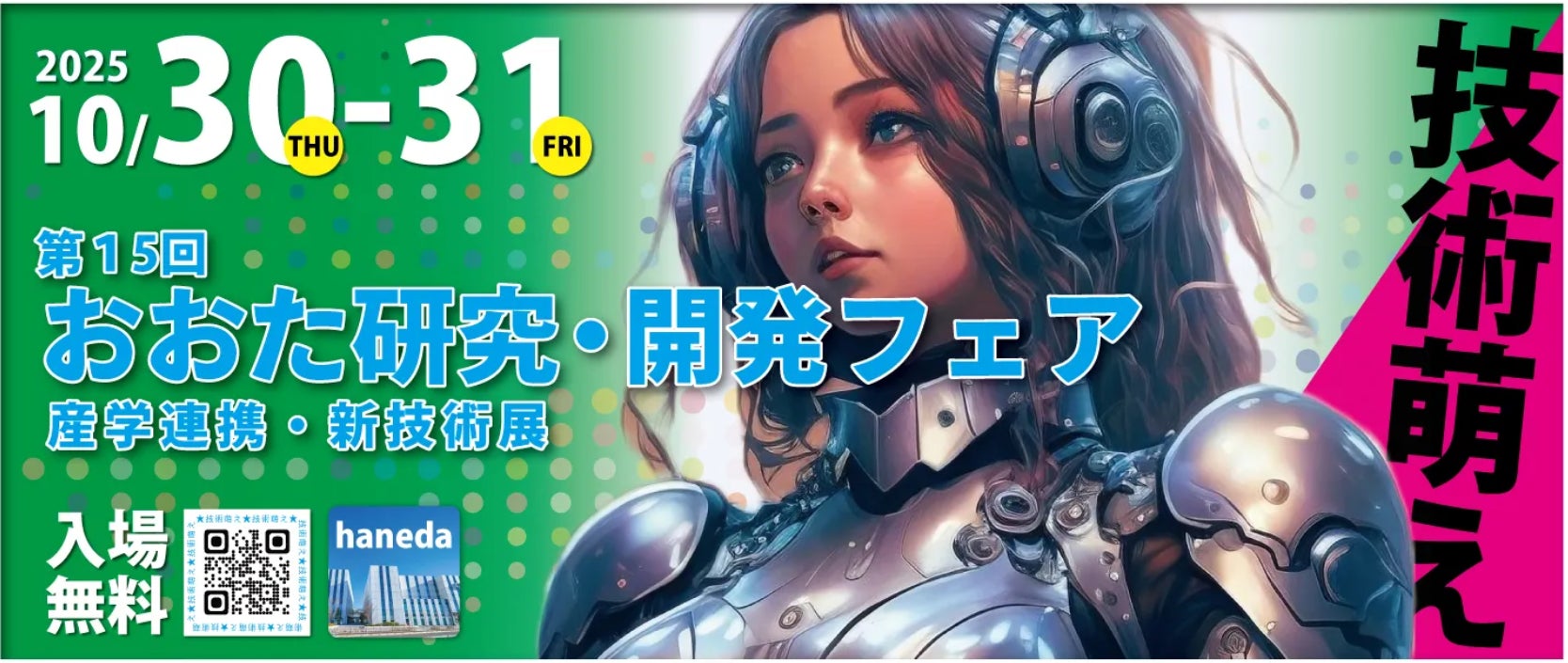 第15回おおた研究・開発フェアに出展します