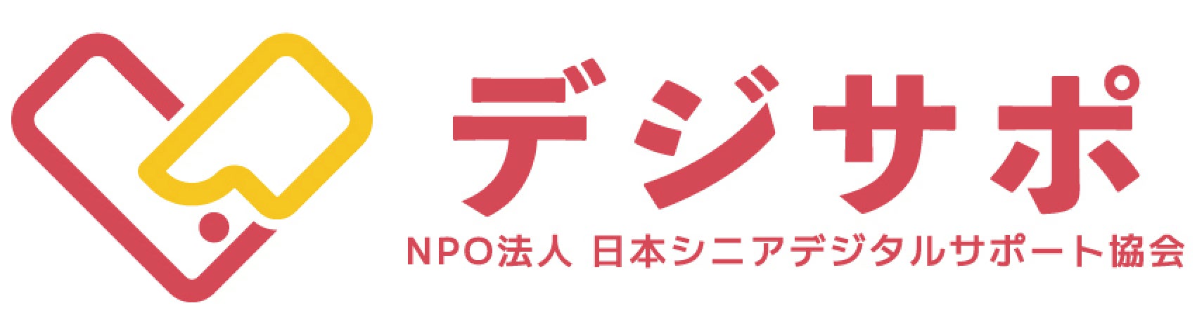 NPO法人日本シニアデジタルサポート協会