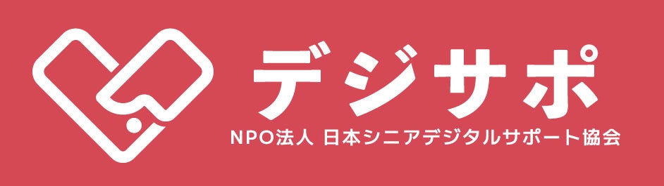 NPO法人日本シニアデジタルサポート協会
