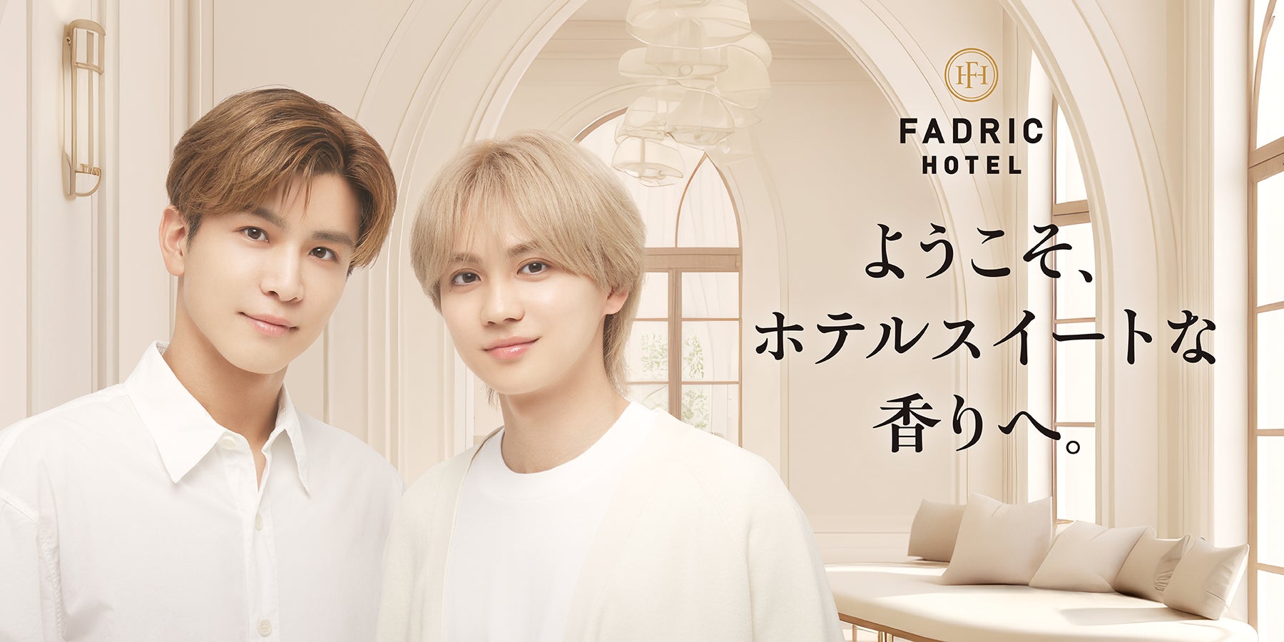 岩田剛典と吉野北人が共演!新柔軟剤ブランド FADRIC HOTEL(ファドリックホテル)が発売開始! 岩田剛典と吉野北人が共演!新柔軟剤ブランド FADRIC HOTEL(ファドリックホテル)が発売開始!