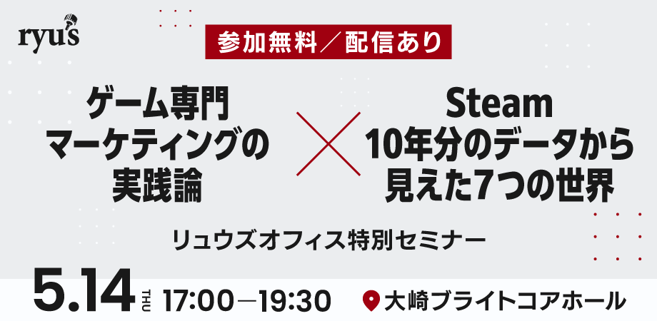 ゲームマーケティング無料セミナー！Steamデータ分析も