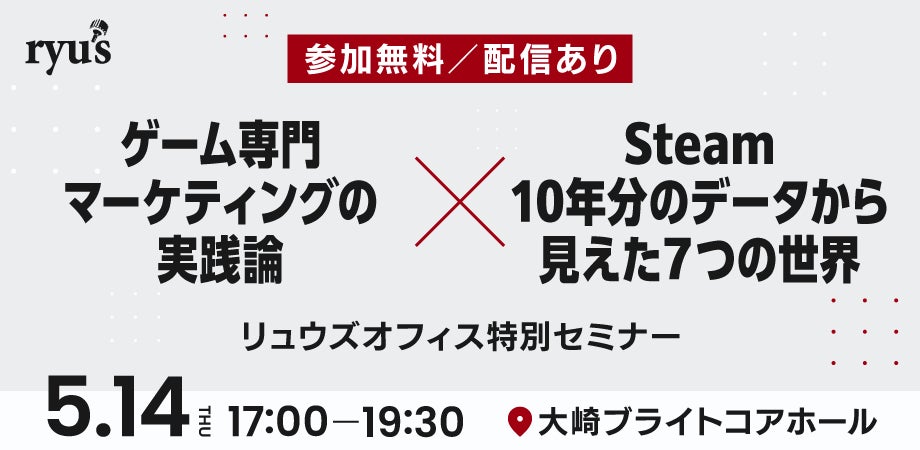 ゲームマーケティング無料セミナー!Steamデータ分析も ゲームマーケティング無料セミナー!Steamデータ分析も