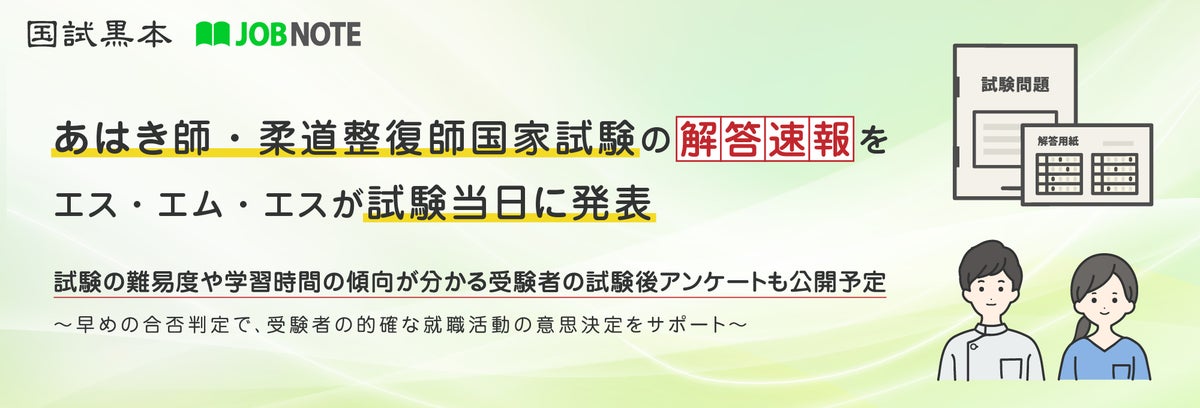 国家試験解答速報公開!受験者の声も掲載予定 国家試験解答速報公開!受験者の声も掲載予定