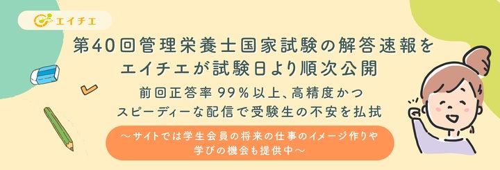 第40回管理栄養士国家試験の解答速報をエイチエが試験日より順次公開 第40回管理栄養士国家試験の解答速報をエイチエが試験日より順次公開