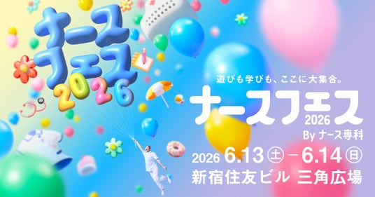 ナース専科、日本最大級の看護師向けイベント「ナースフェス2026」の会場マップ・タイムテーブルを公開。スペシャルゲストに「モナキ」「キンタロー。」の出演も決定 ナース専科、日本最大級の看護師向けイベント「ナースフェス2026」の会場マップ・タイムテーブルを公開。スペシャルゲストに「モナキ」「キンタロー。」の出演も決定
