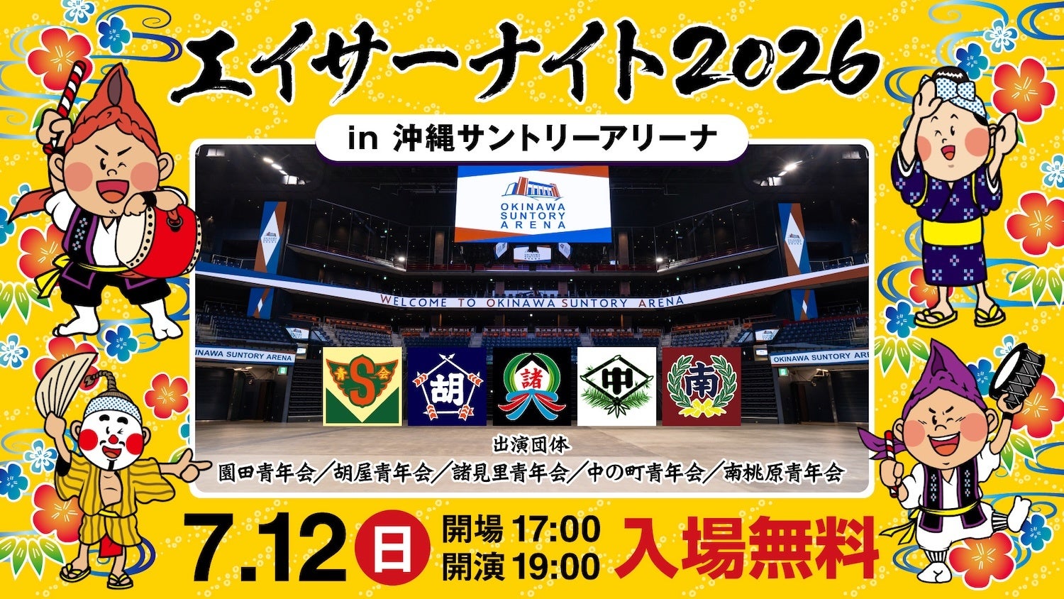 エイサーナイト2026@沖縄サントリーアリーナ