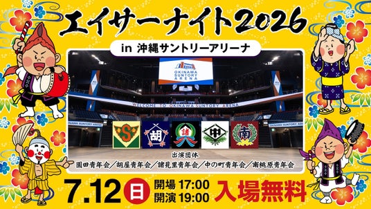 エイサーナイト2026の沖縄サントリーアリーナ開催決定! エイサーナイト2026の沖縄サントリーアリーナ開催決定!