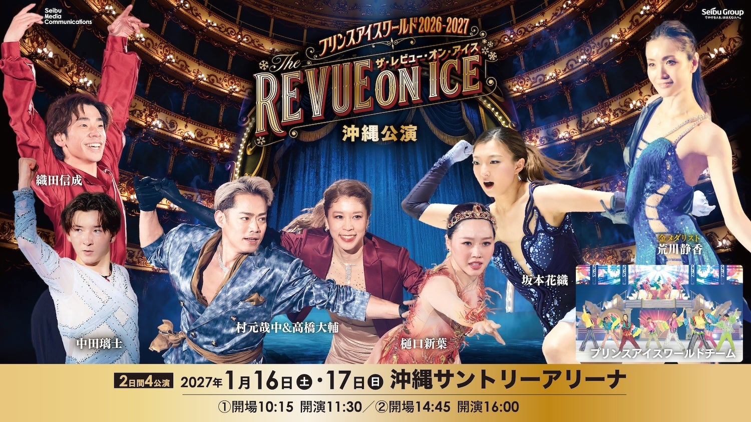 プリンスアイスワールド2026-2027「THE REVUE ON ICE」沖縄公演開催決定