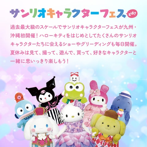 サンリオキャラクターフェス2024 in沖縄アリーナ チケット販売開始!ハローキティやサンリオキャラクターたちに会えるスペシャルイベント サンリオキャラクターフェス2024 in沖縄アリーナ チケット販売開始!ハローキティやサンリオキャラクターたちに会えるスペシャルイベント