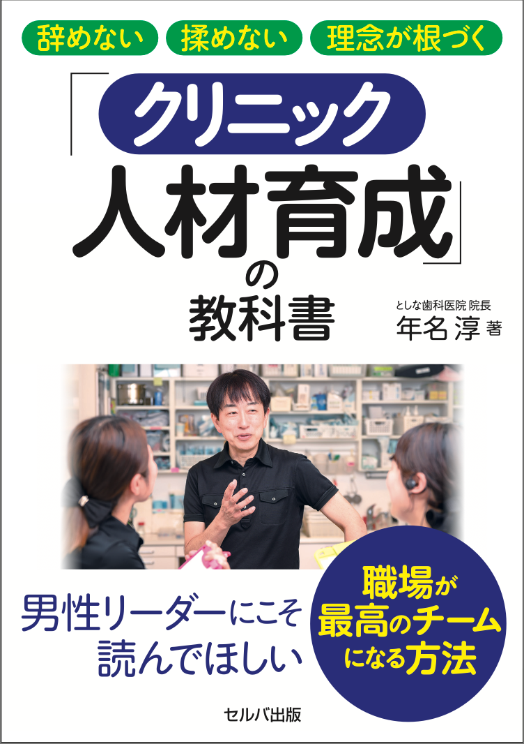 『辞めない 揉めない 理念が根づく 「クリニック人材育成」の教科書』表紙